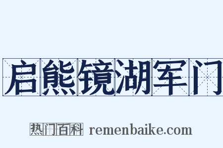 启熊镜湖军门是什么意思的图片